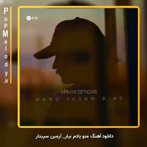 دانلود آهنگ آرمین سپیدار منو یادم بیار